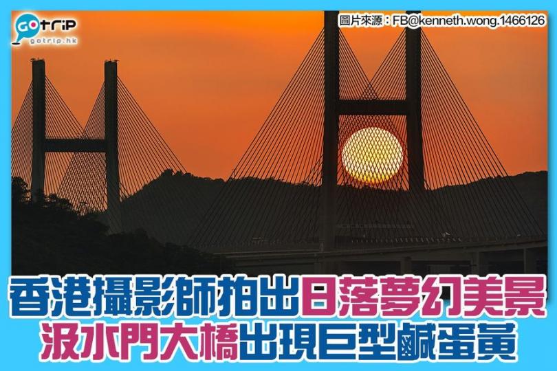 「香港風景攝影會」分享咗幾相好靚嘅相，相中的汲水門大橋上出現日落美景，十分夢幻。...
