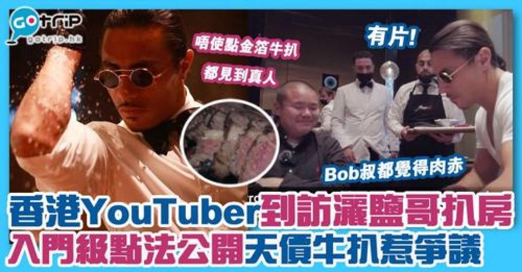 香港 YouTuber Bob 叔都走咗去朝聖，介紹咗入門級點法，不過連佢都話好肉赤...
