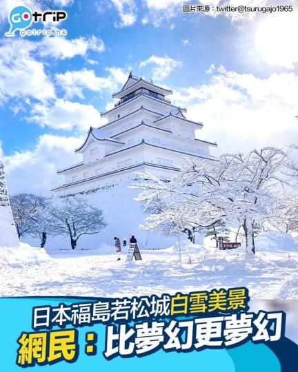 日本福島嘅會津若松城喺雪後，變成純白色...