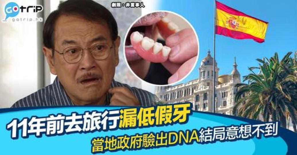 外國一名伯伯11年前去西班牙旅行，飲醉酒遺下假牙，當地政府檢到拿去驗DNA結局反轉。...