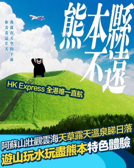 遊覽自然景色 體驗特色料理
❤️坐HK Express感受特色熊本...