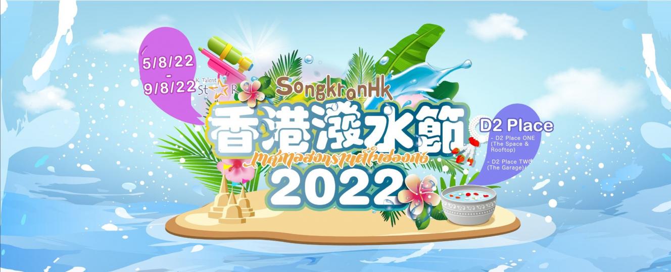 【香港潑水節2022】潑走熱氣～精神爽利...