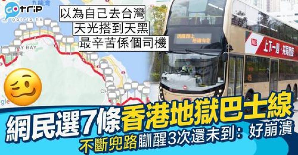 有網民喺討論區指香港有7大巴士路線好地獄...