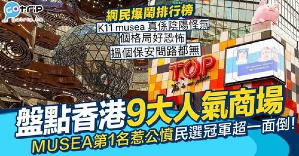 日前有網站選出香港人氣購物商場人氣Top 9...