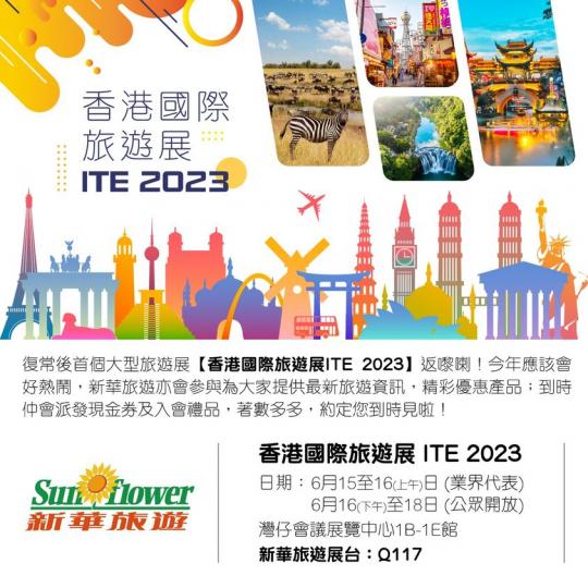 復常後首個大型旅遊展[香港國際旅遊展lTE 2023]返嚟喇...
