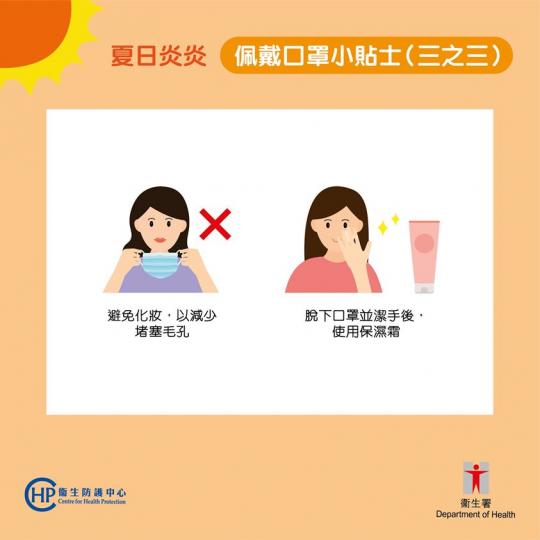 我哋呼氣,加埋天氣又濕又熱,水分容易積聚喺口罩,可能會刺激皮膚。
建議避免化妝,因為可能會塞住毛孔。除低口罩並潔手之後,可以用保濕霜幫助修復皮膚。... 我哋呼氣,加埋天氣又濕又熱,水分容易積聚喺口罩,可能會刺激皮膚。
建議避免化妝,因為可能會塞住毛孔。除低口罩並潔手之後,可以用保濕霜幫助修復皮膚。...