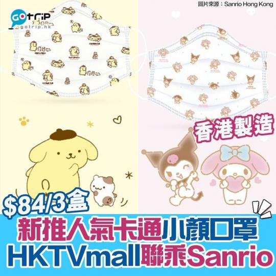 詳情:https://www.gotrip.hk/596341
HKTVmall出布甸狗同My Melody口罩!... 詳情:https://www.gotrip.hk/596341
HKTVmall出布甸狗同My Melody口罩!...