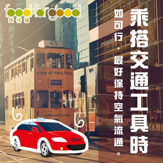在家抗疫,要多留在家中。可是,不少市民還有不同的原因要外出,要乘搭不同交通工具,所以大家都要多留意,要保持空氣流通啊!... 在家抗疫,要多留在家中。可是,不少市民還有不同的原因要外出,要乘搭不同交通工具,所以大家都要多留意,要保持空氣流通啊!...