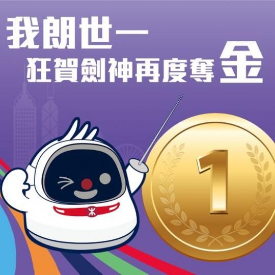 恭喜香港劍神衛冕成功.....