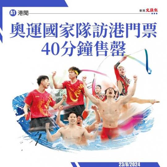 ....奧運國家隊訪港門票40分鐘售罄...