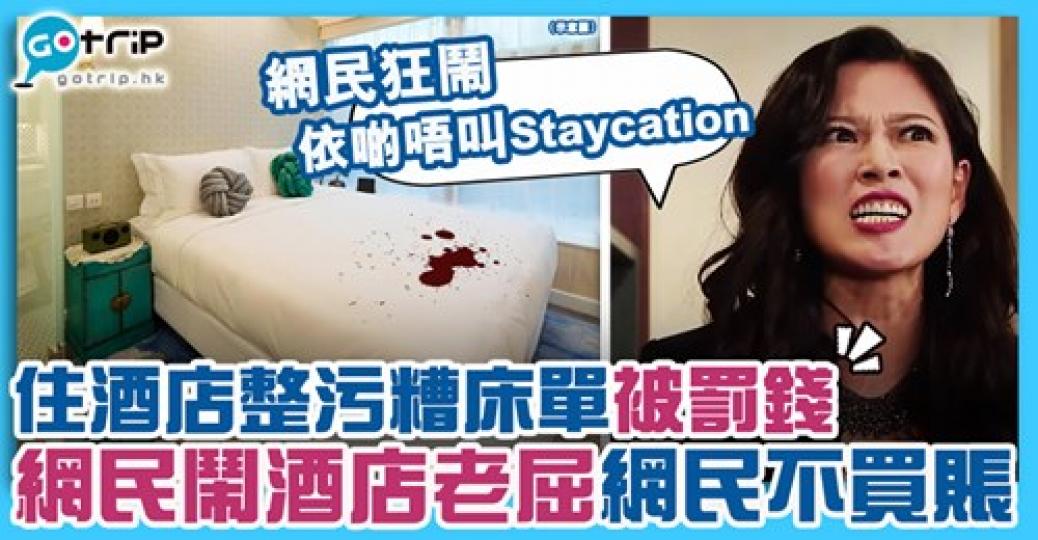 網民話：依啲唔係叫Staycation，係叫「XX」
🤣詳情：gotrip.hk/602792/...