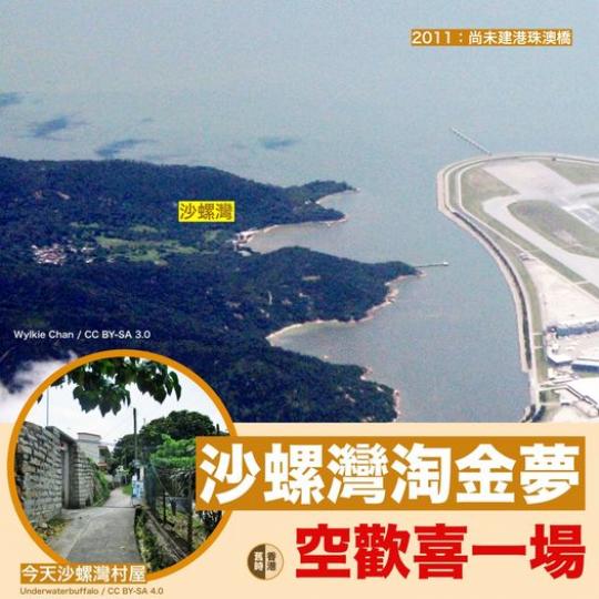 沙螺灣淘金夢 空歡喜一場...