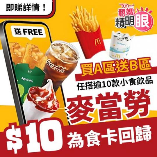 ....麥當記$10為食卡開始...