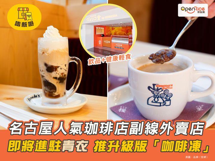 嚟自名古屋嘅人氣珈琲店「KOMEDA'S Coffee」...