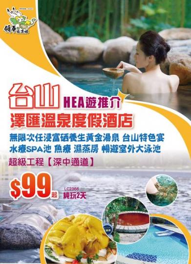 ....又一皇牌精選~$99+ 純玩溫泉2天...