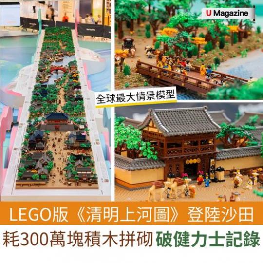 LEGO版《清明上河圖》......