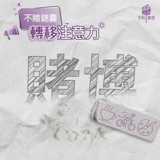 不賭錦囊｜轉移注意力......
