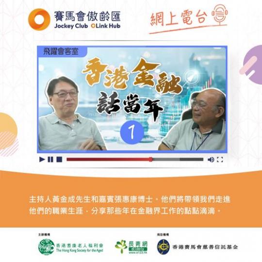 賽馬會傲齡匯 - 網上電台  ......