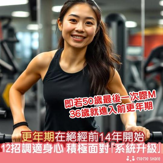 年期在絕經前14年前就出現...