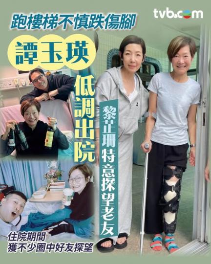 譚玉瑛腳傷低調出院.......