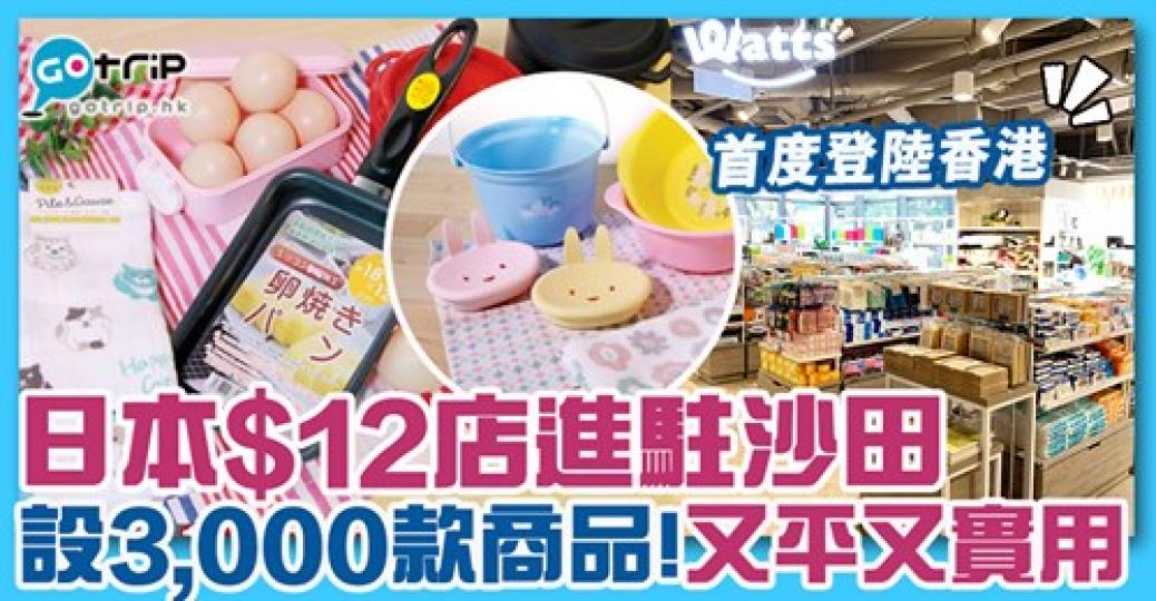 呢間日本100円店首次進駐香港!全店都係$12,詳情:https://www.gotrip.hk/605852/... 呢間日本100円店首次進駐香港!全店都係$12,詳情:https://www.gotrip.hk/605852/...