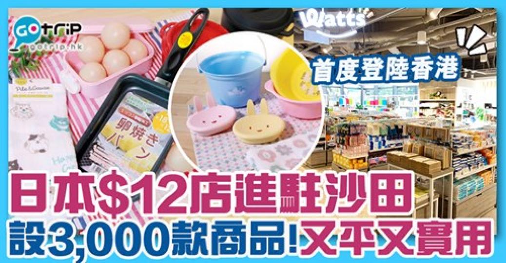 呢間日本100円店首次進駐香港！全店都係$12，詳情：https://www.gotrip.hk/605852/...