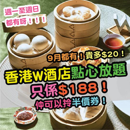 【W Hotel Hong Kong優惠延續】星宴點心放題extend到9月!8月$188、9月$208 (9月只限週末及公眾假期)... 【W Hotel Hong Kong優惠延續】星宴點心放題extend到9月!8月$188、9月$208 (9月只限週末及公眾假期)...