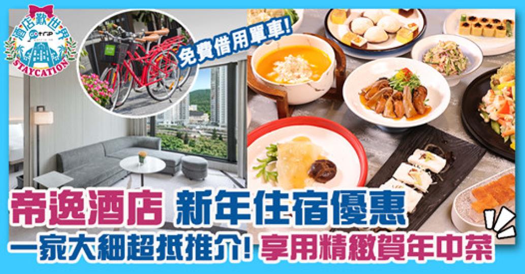 帝逸酒店金牛新歲住宿優惠 兼歎四位喜氣洋洋賀年套餐!
詳情：https://www.gotrip.hk/606813/...