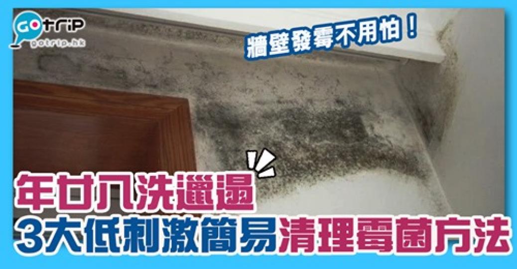 牆壁發霉，都有辦法清理
🤩詳情：
https://www.gotrip.hk/473872/...