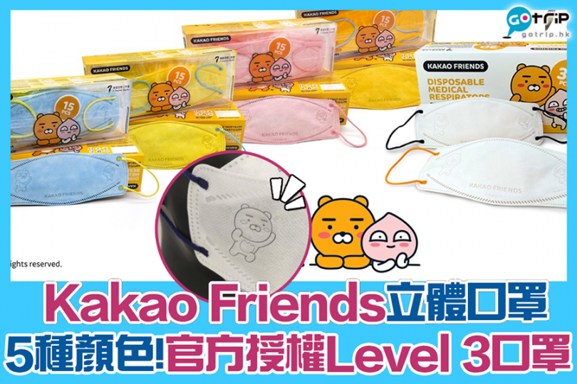 今次Kakao Friends立體口罩好靚！有5種顏色，而且係Level 3立體口罩...