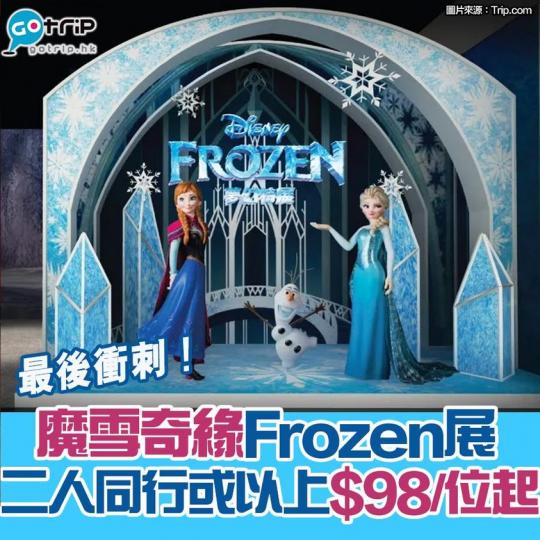 最後衝刺啦～Frozen展低至半價
詳情：https://gotrip.app.link/7sLNgxUzpfb‎...