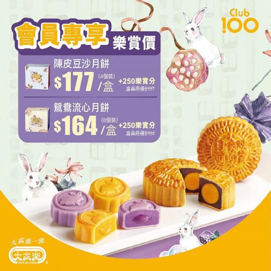 由即日至9月7日,只要你有250樂賞分,就可以加🌟$177換購陳皮豆沙月餅(4個裝)🌟或加$164換購鴛鴦流心月餅(8個裝)... 由即日至9月7日,只要你有250樂賞分,就可以加🌟$177換購陳皮豆沙月餅(4個裝)🌟或加$164換購鴛鴦流心月餅(8個裝)...