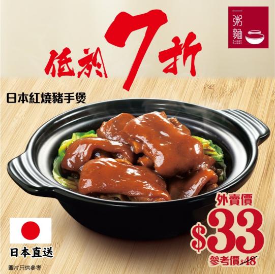 外賣優惠-日本紅燒豬煲$33...