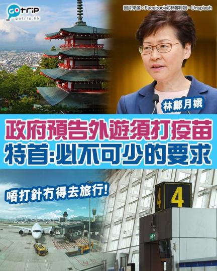 香港政府頻頻出招力谷市民打針,香港行政長官林鄭月娥在記者會中透露,接種疫苗將會成為日後外遊及前往內地「必不可少的要求」... 香港政府頻頻出招力谷市民打針,香港行政長官林鄭月娥在記者會中透露,接種疫苗將會成為日後外遊及前往內地「必不可少的要求」...