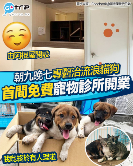 全香港第一間免費寵物診所已經喺深水埗開業...