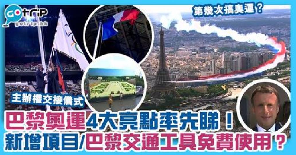 東京奧運完美落幕,巴黎亦已從東京手中接過主辦權。巴黎奧運宣傳片有不少精彩亮點,但其實巴黎奧運官方早已公佈不少詳情,先看4大必知亮點!... 東京奧運完美落幕,巴黎亦已從東京手中接過主辦權。巴黎奧運宣傳片有不少精彩亮點,但其實巴黎奧運官方早已公佈不少詳情,先看4大必知亮點!...