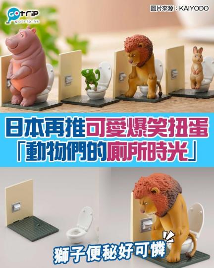 日本經常推出創意扭蛋，今次這個「動物們的廁所時光」搞笑又寫實...