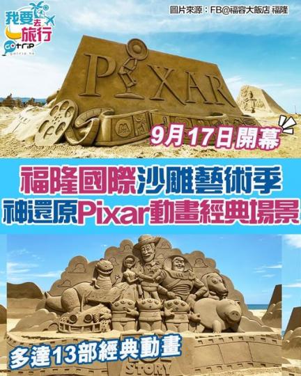 台灣福隆國際沙雕藝術季將於9月17日開幕...