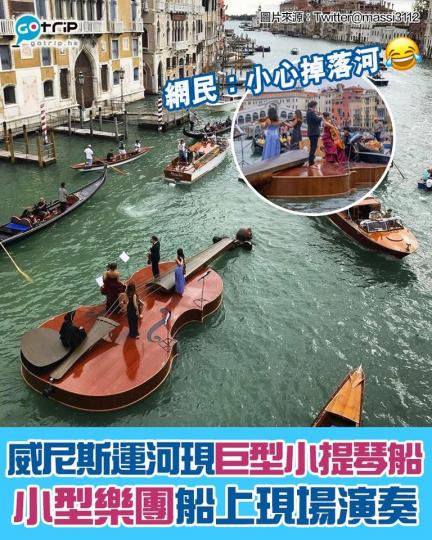 威尼斯運河上竟然出現了一艘行走中的巨型小提琴船...
