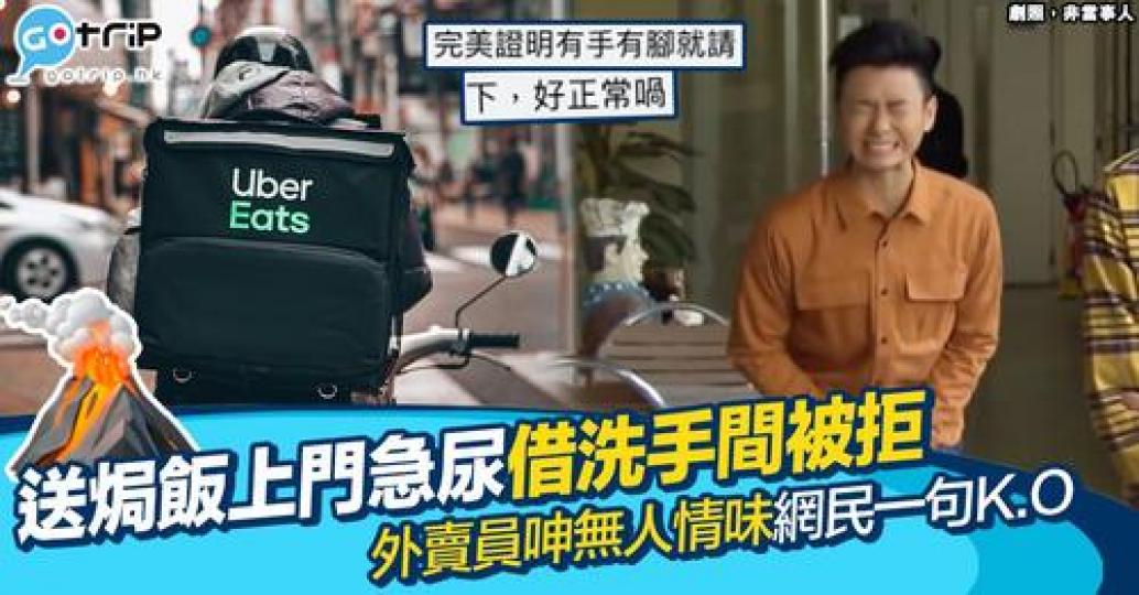 有外賣員表示有日在送餐時出現強烈尿意,向客人借用屋企洗手間嘅時候被冷漠拒絕,炮轟對方無人情味,但係就反被網民直斥無常識!... 有外賣員表示有日在送餐時出現強烈尿意,向客人借用屋企洗手間嘅時候被冷漠拒絕,炮轟對方無人情味,但係就反被網民直斥無常識!...