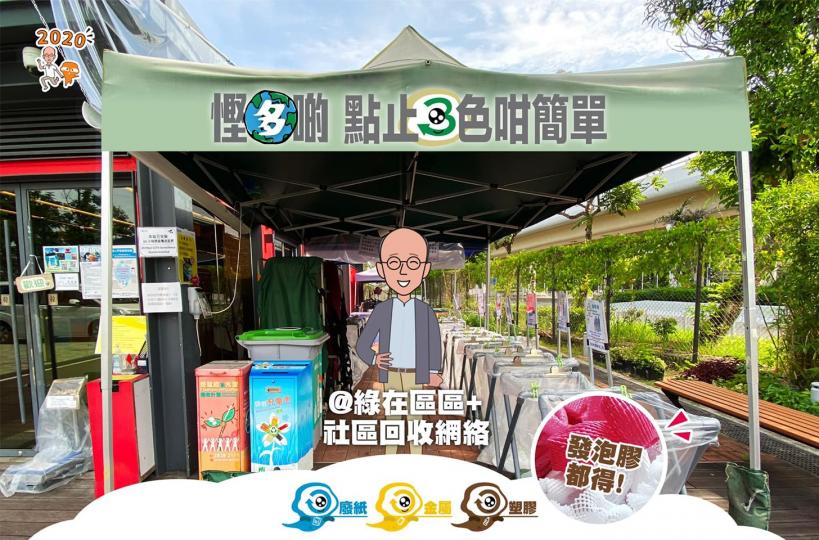 8式回收♻️希望做到梗有一個回收站喺你附近💪
當然,源頭減廢「慳多啲」先係環保王道!
同心抗疫,不忘環保,一齊加油🙂
減廢回收2.0
https://bit.ly/2BdyhrM
綠在區區
htt... 8式回收♻️希望做到梗有一個回收站喺你附近💪
當然,源頭減廢「慳多啲」先係環保王道!
同心抗疫,不忘環保,一齊加油🙂
減廢回收2.0
https://bit.ly/2BdyhrM
綠在區區
htt...