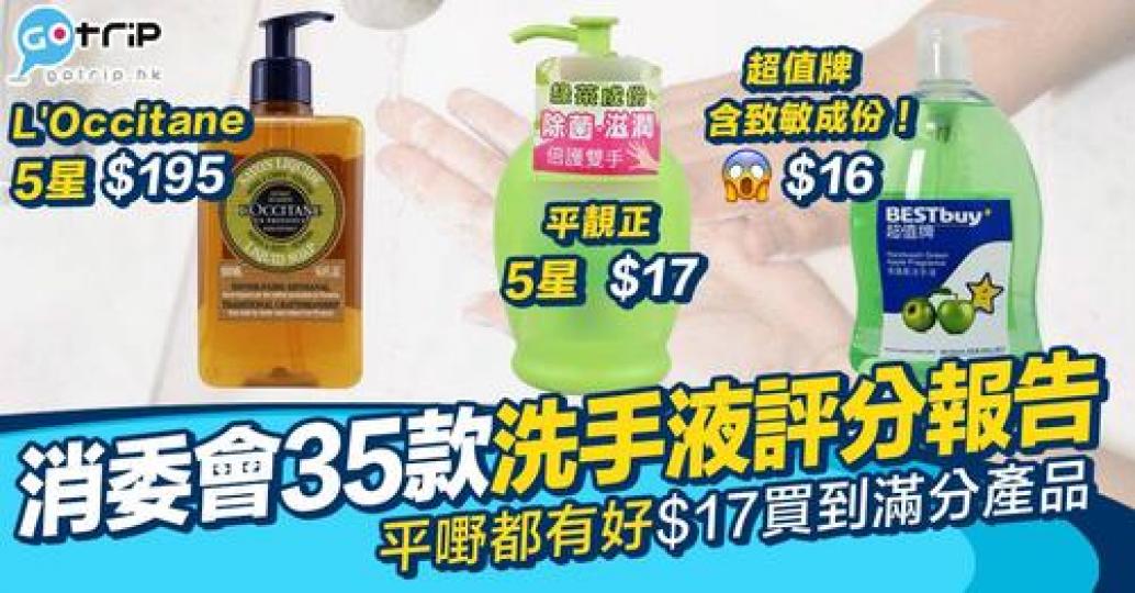 消委會測試咗市面35款洗手液，有部分產品用完之後有機會敏感，一定要小心選擇呀...