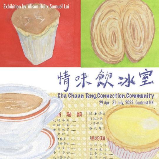 【情味飲冰室】香港冰室及茶餐廳文化展  日期：即日起至2022年7月31日...