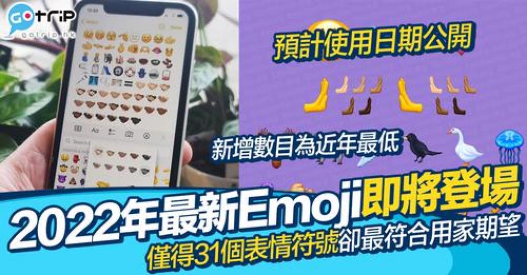 雖然對比起上幾年，今年新增的Emoji相對地少...
