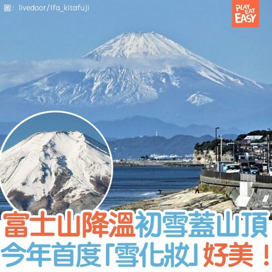 富士山今年首度「雪化妝」出現了...