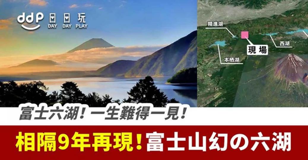 相隔9年再度出現！富士山出現「幻の富士六湖 - 赤池」！...