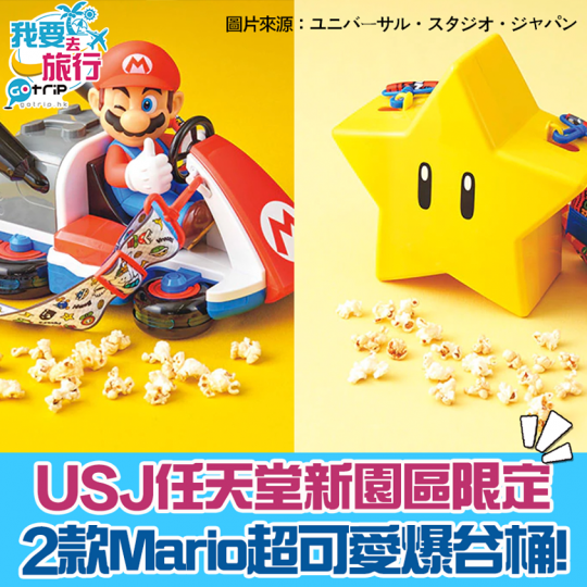 大阪環球影城推出兩款任天堂新園區嘅Mario爆谷桶，勁可愛啊...