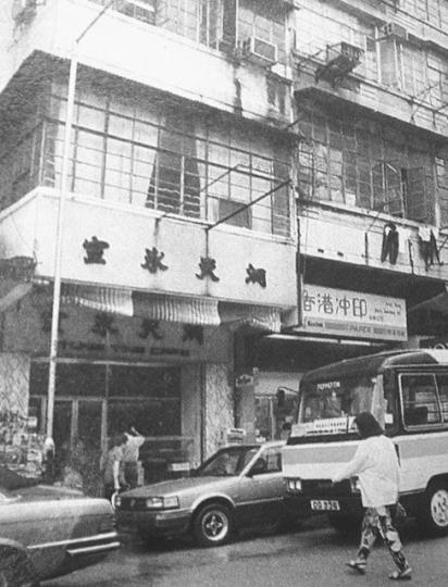 七十年代位於九龍城福佬村道的洞天冰室...
