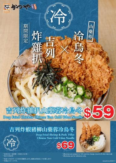 【吉豚屋山藥蓉冷烏冬 新登場】香港限定發售🇭🇰
山藥蓉一直都係日本最受歡迎嘅食品之一,山藥蓉不但可以抗衰老,而且有美顏的作用。炎炎夏天食嗰冷烏冬,真的必然之選。... 【吉豚屋山藥蓉冷烏冬 新登場】香港限定發售🇭🇰
山藥蓉一直都係日本最受歡迎嘅食品之一,山藥蓉不但可以抗衰老,而且有美顏的作用。炎炎夏天食嗰冷烏冬,真的必然之選。...