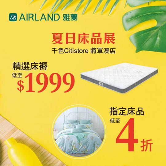 【雅蘭 x 千色Citistore - Hong Kong Official Fanpage 將軍澳店│☀️夏日床品展】
想以🤩超筍價買到👍優質嘅雅蘭床褥及床上用品,咁就要快啲嚟 千色Citist... 【雅蘭 x 千色Citistore - Hong Kong Official Fanpage 將軍澳店│☀️夏日床品展】
想以🤩超筍價買到👍優質嘅雅蘭床褥及床上用品,咁就要快啲嚟 千色Citist...